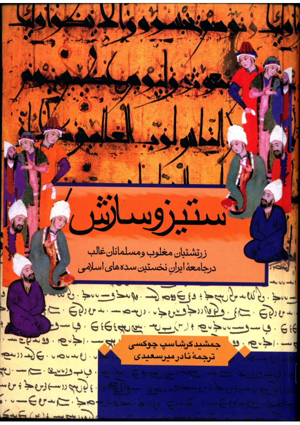 کتاب ستیز و سازش📚 نسخه کامل ✅