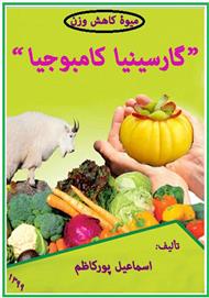 میوه کاهش وزن گارسینیا کامبوجیا