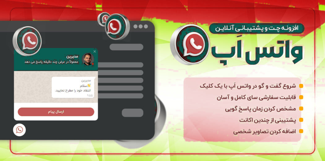افزونه پشتیبانی سایت با وات ساپ elfsight whatsapp chat cc