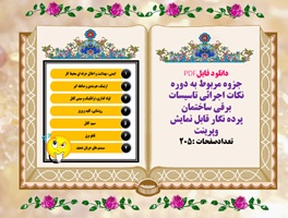 جزوه مربوط به دوره نکات اجرائی تاسیسات برقی ساختمان