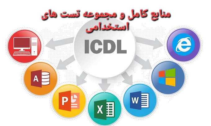 منابع کامل ICDL / بهمراه تست های فصل به فصل ویژه استخدام + رشته های کامپیوتری