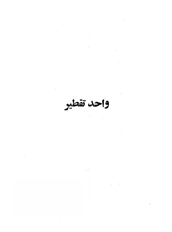 (نسخه کامل)✅           📝جزوه: واحد تقطیر