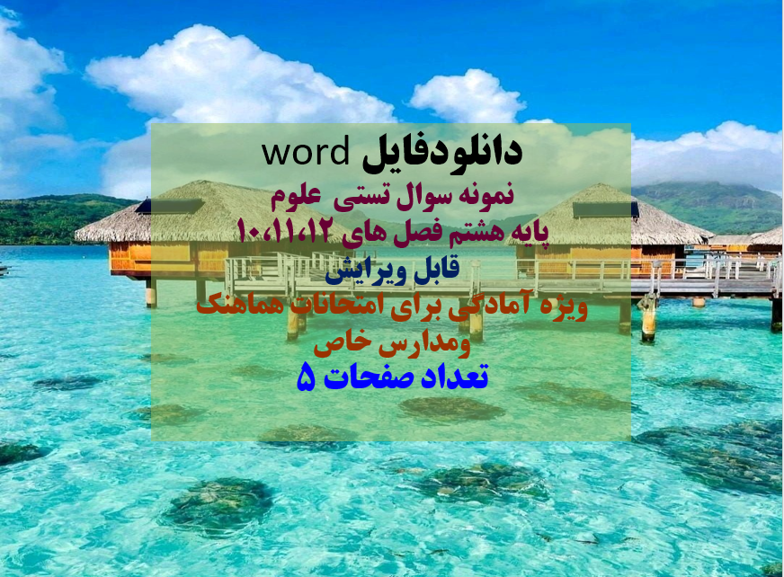 دانلودفایل word  نمونه سوال تستی  علوم  پایه هشتم فصل های 10،11،12  قابل ویرایش