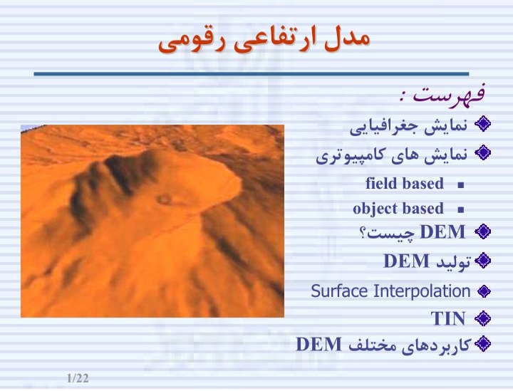پاورپوینت مدل ارتفاع رقومی / ۲۳ ص