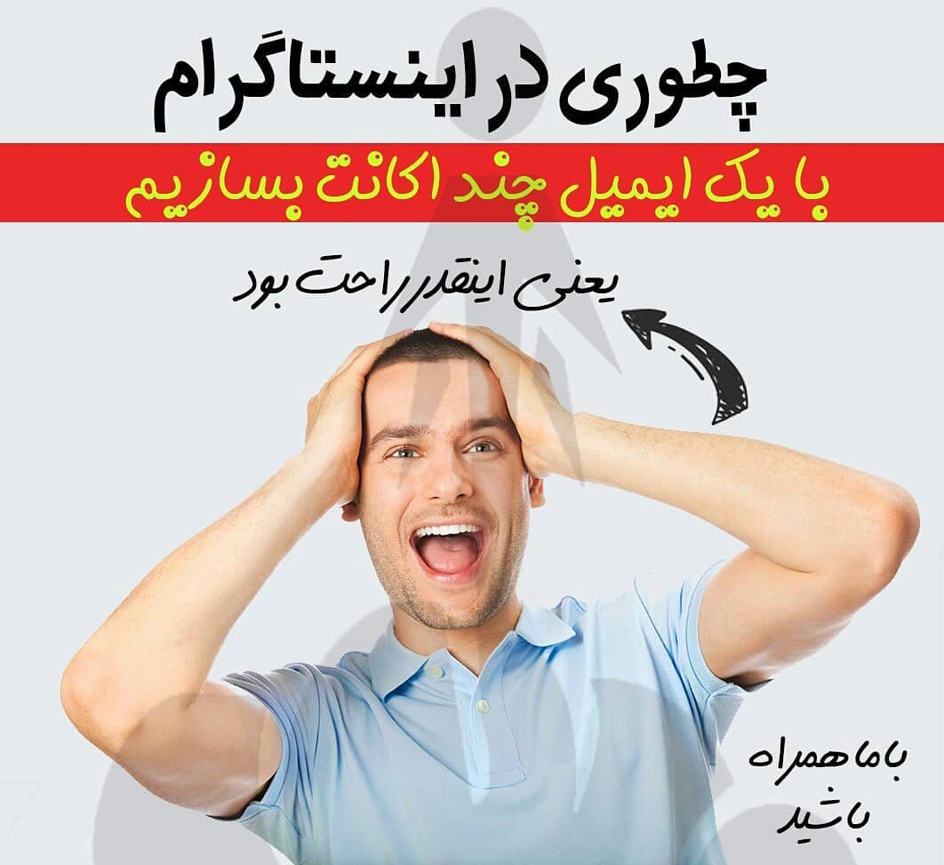 چطوری در اینستاگرام با یک ایمیل چند اکانت بسازیم