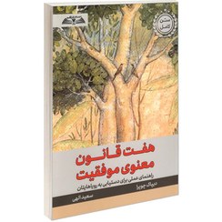 هفت قانون معنوی موفقیت