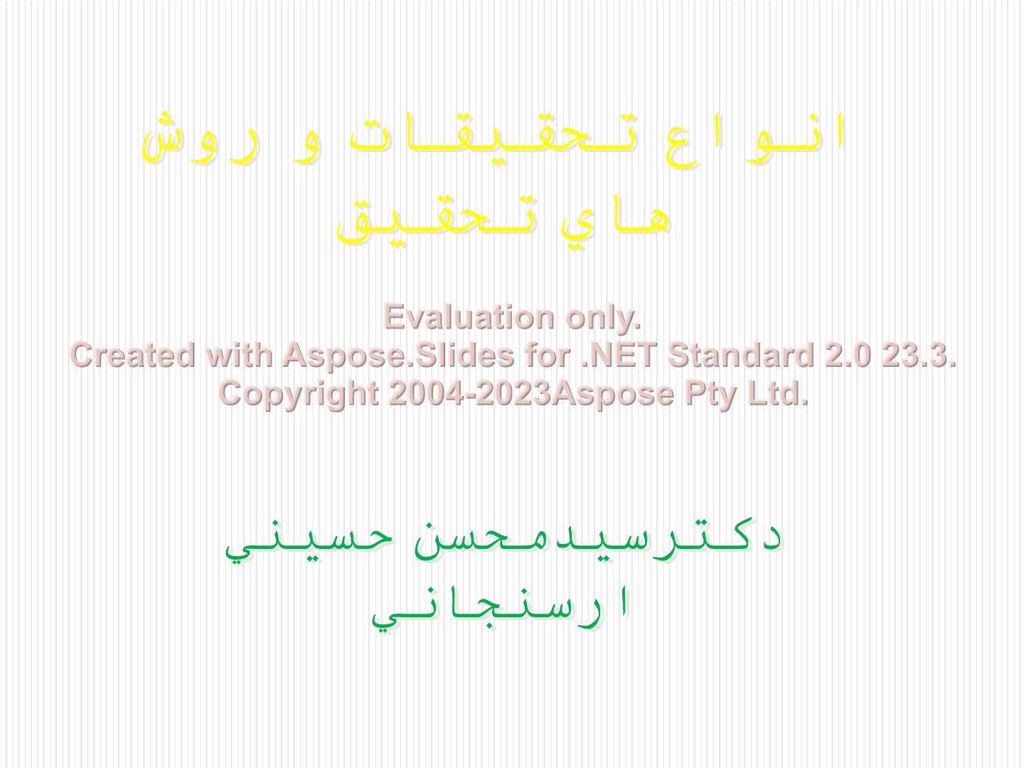 پاورپوینت انواع تحقیقات و روش های تحقیق      تعداد اسلاید : 39      نسخه کامل✅