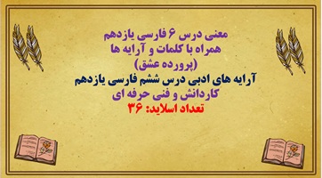 معنی درس ۶ فارسی یازدهم  همراه با کلمات و آرایه ها  (پرورده عشق)
