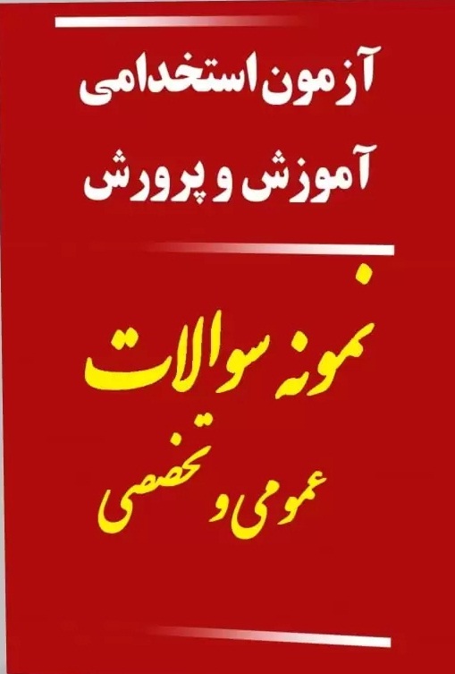 نمونه سوالات تخصصی و عمومی  آزمون استخدامی آموزش و پرورش.بیش از 500 نمونه سوال استخدامی آموزش و پرورش (تخصصی و عمومی)  به صورت چهار گزینه ای به همراه جواب