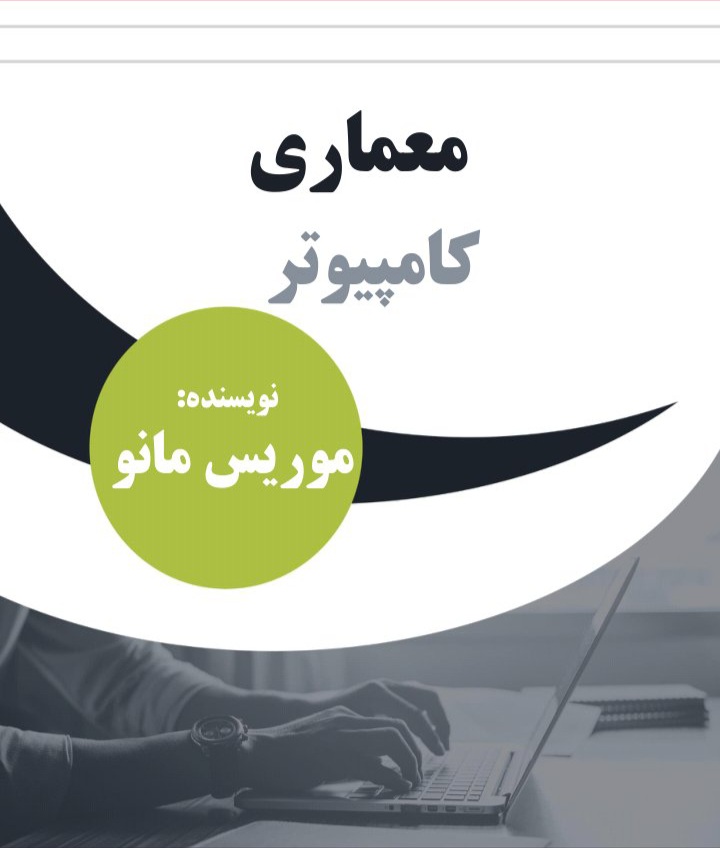 معماری کامپیوتر/ معماری سیستم های رایانه ای / نسخه کامل