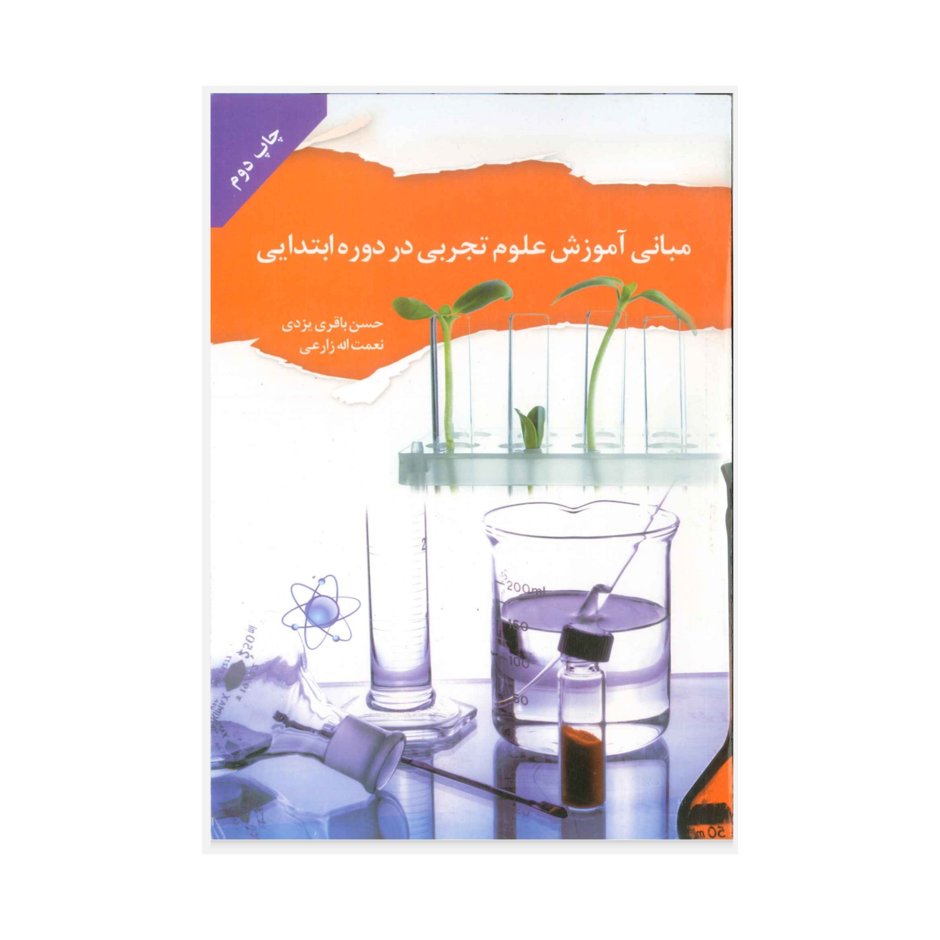کتاب مبانی آموزش علوم تجربی در دوره ابتدایی/ حسن باقری یزدی، نعمت الله زارعی