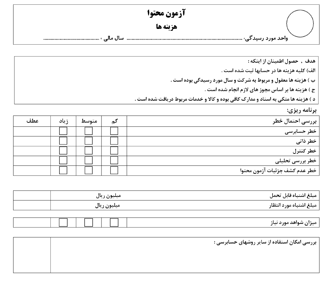 آزمون محتوا /هزینه ها { فرم خام }