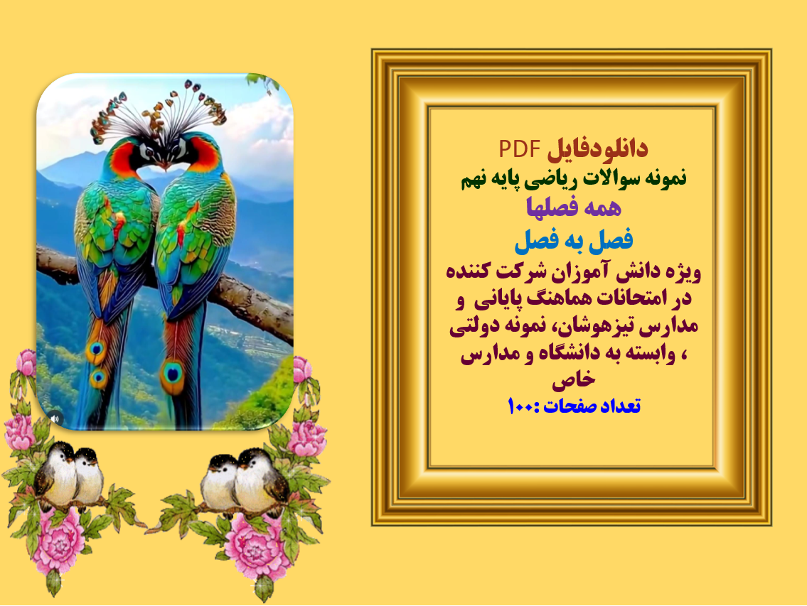 دانلودفایل PDF نمونه سوالات ریاضی پایه نهم  همه فصلها فصل به فصل