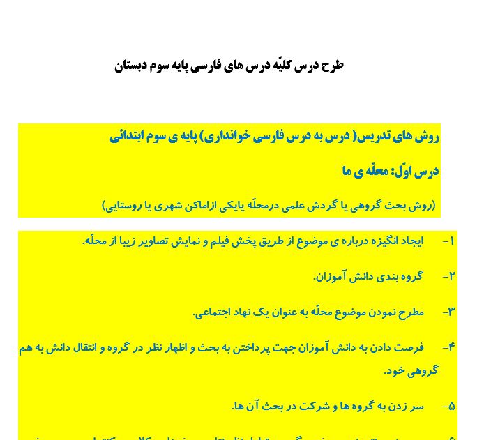 طرح درس روزانه کلیه درس های فارسی سوم دبستان