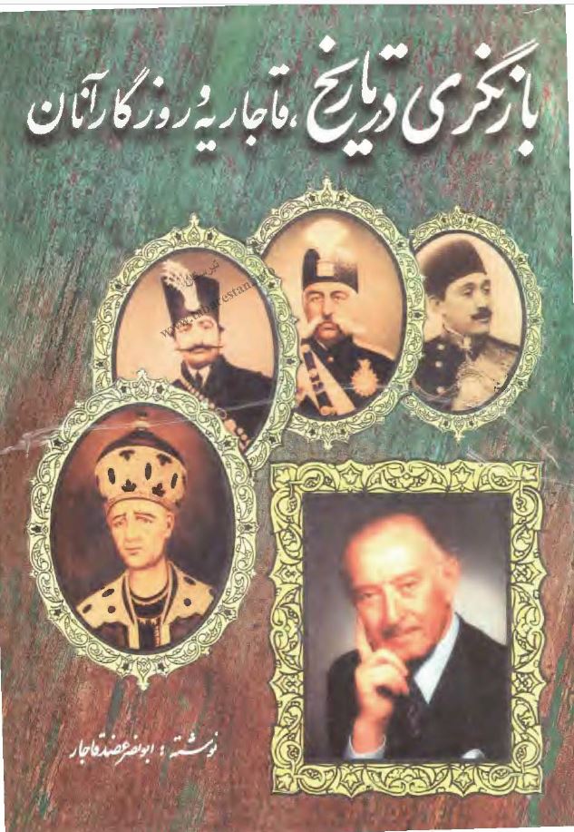 دانلود کتاب بازنگری در تاریخ قاجاریه و روزگار آنان pdf