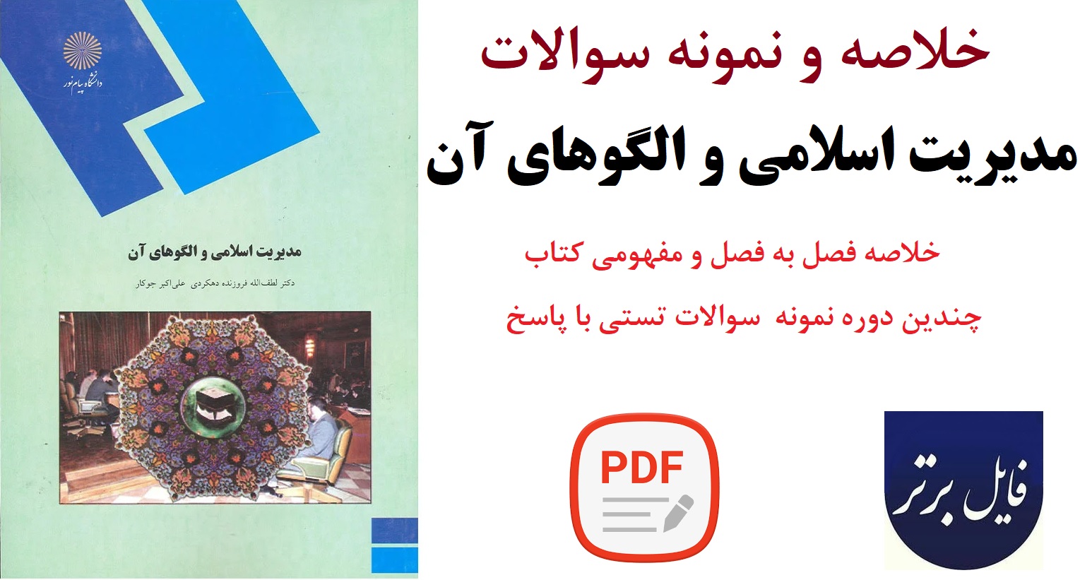 خلاصه و نمونه سوالات مدیریت اسلامی والگوهای آن / لطف الله فروزنده دهکردی ، علی اکبر جوکار