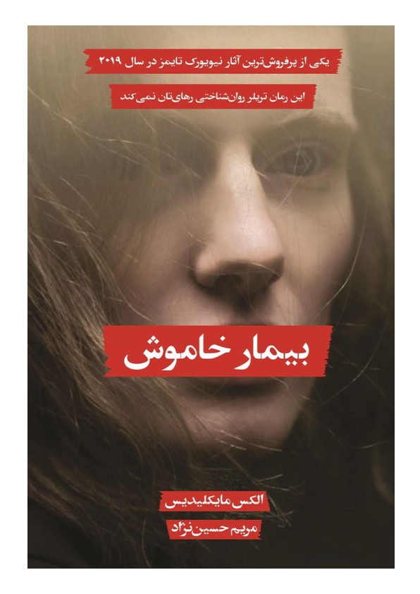 کتاب بیمار خاموش 📘 نسخه کامل ✅