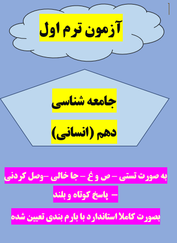 امتحان جامعه شناسی یازدهم انسانی ترم اول با جواب