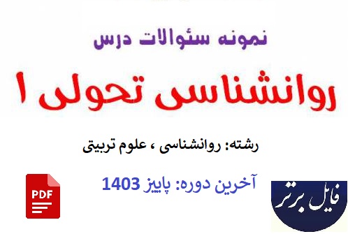 نمونه سوالات تیکدار درس روانشناسی تحولی 1 آخرین دوره پاییز 1403