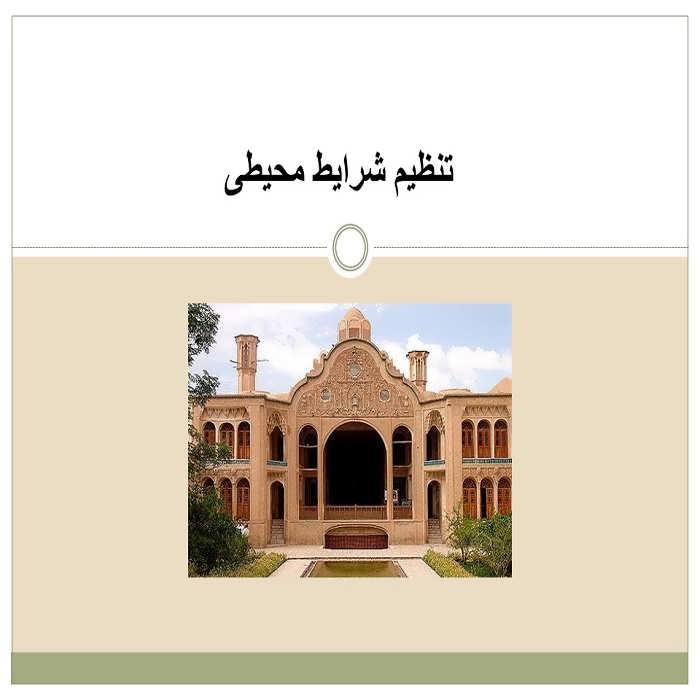 بسته مطالعاتی برای درس تنظیم شرایط محیطی