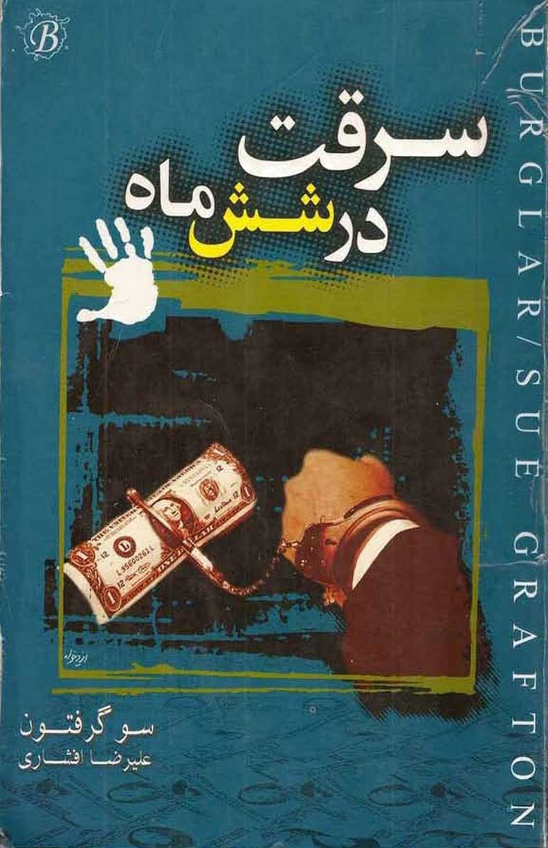 کتاب سرقت در شش ماه 📗 نسخه کامل ✅