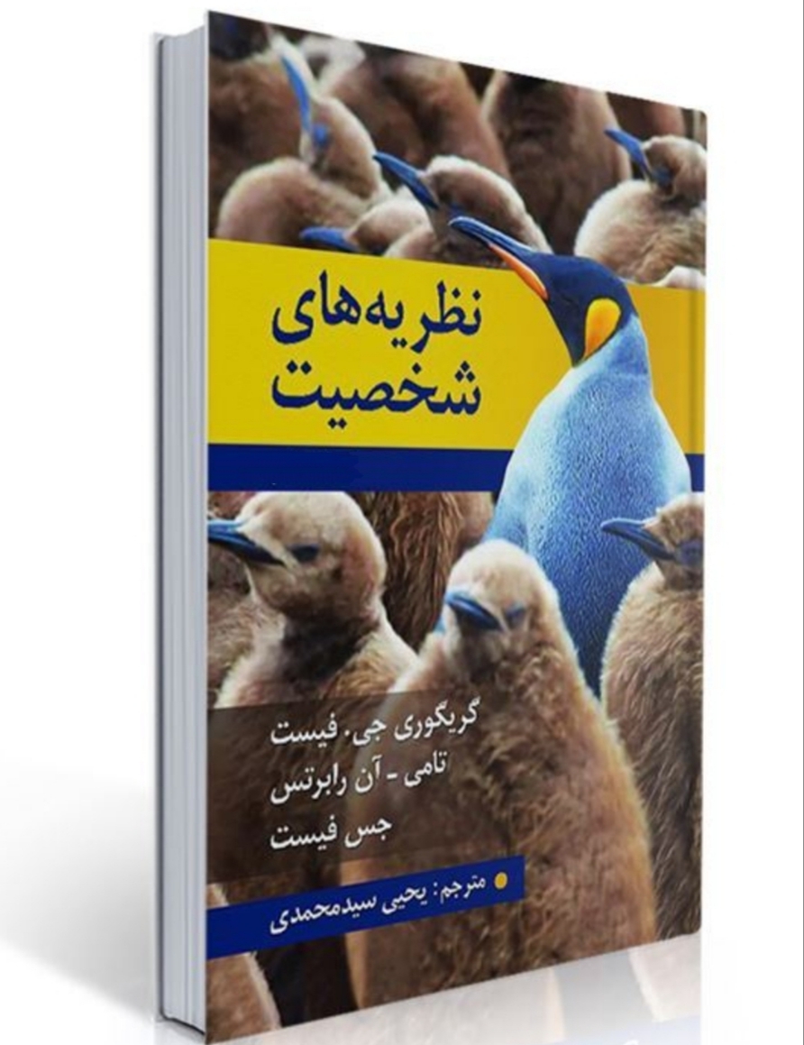 نظریه های شخصیت اثر جس فیست ، گریگوری جی  مترجم : یحیی سید محمدی کتاب کامل + جزوه
