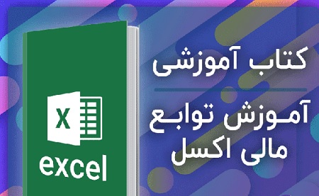 توابع مالی در اکسل pdf به زبانی کاملا گویا و با مثالهای کاربردی