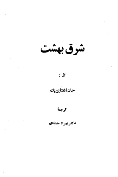 کتاب شرق بهشت - جلد دوم 📕 نسخه کامل ✅