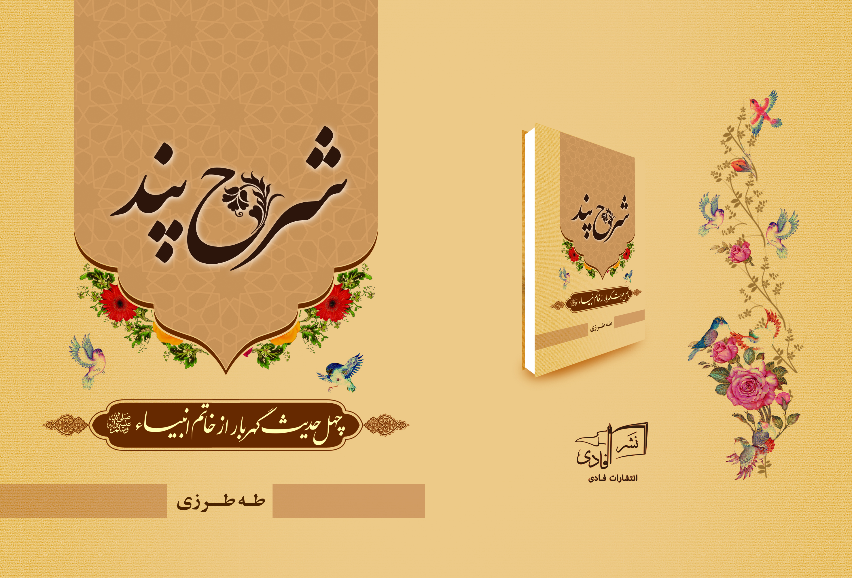 چهل حدیث گهربار نبوی