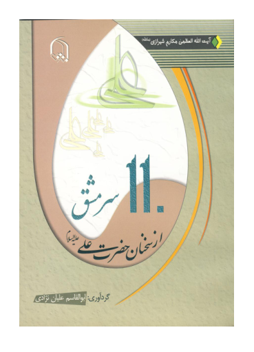 کتاب ۱۱۰ سرمشق از سخنان حضرت علی (ع)📚 نسخه کامل ✅