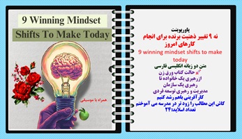 پاورپوینت نه 9 تغییر ذهنیت برنده برای انجام  کارهای امروز 9 winning mindset shifts to make today متن دو زبانه انگلیسی فارسی حالت کتاب ورق زن