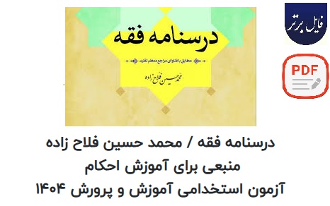 درسنامه فقه (مطابق با فتاوای مراجع معظم تقلید)