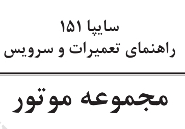 راهنمای تعمیرات موتور سایپا ۱۵۱ (وانت پراید)