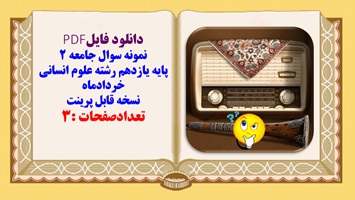 نمونه سوال جامعه ۲ پایه یازدهم رشته علوم انسانی خردادماه