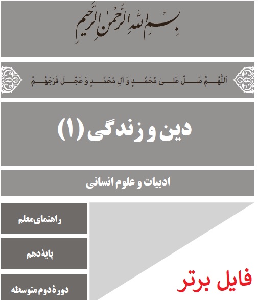 راهنمای معلم دین و زندگی (1) PDF