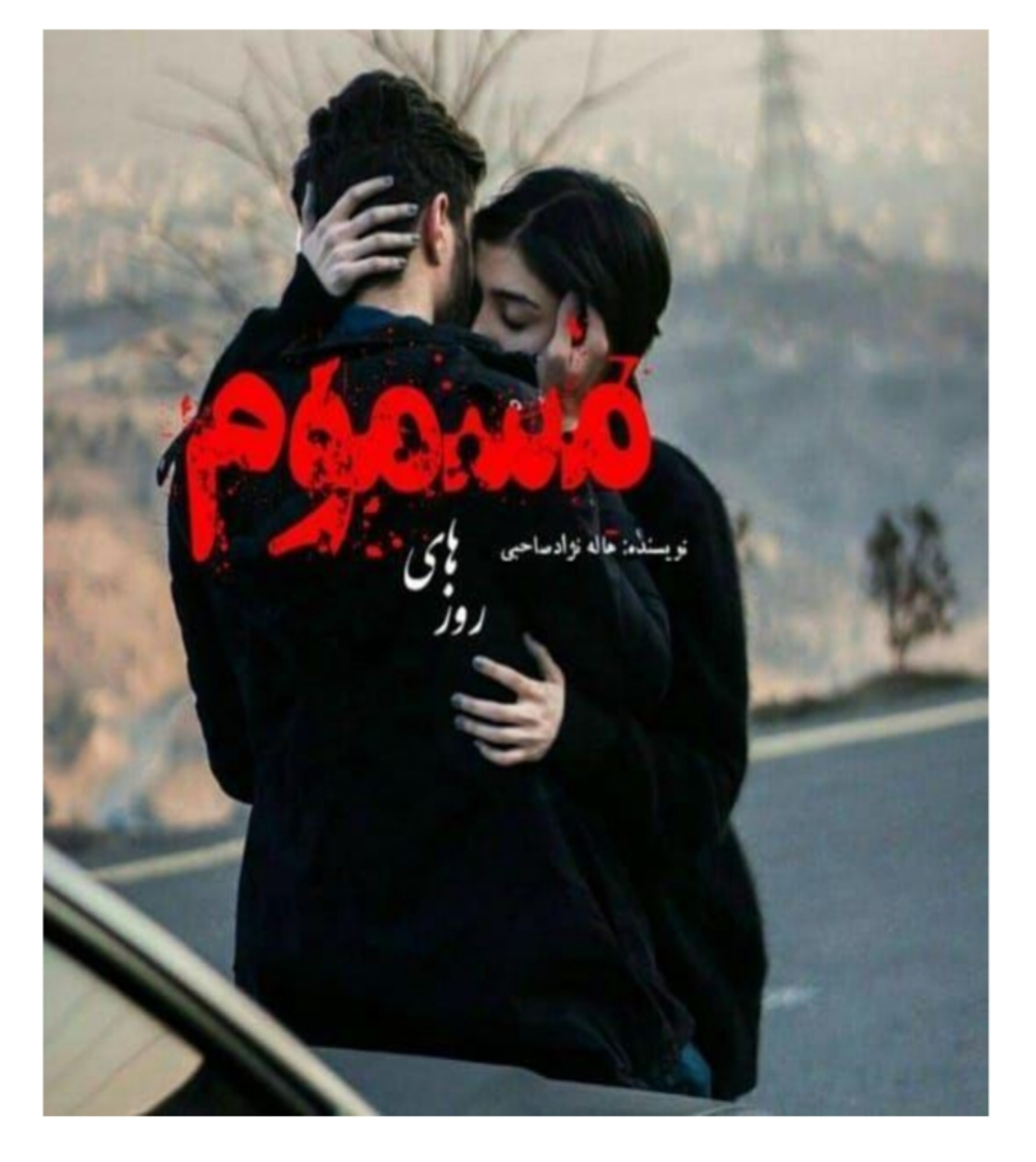 رمان روزهای مسموم