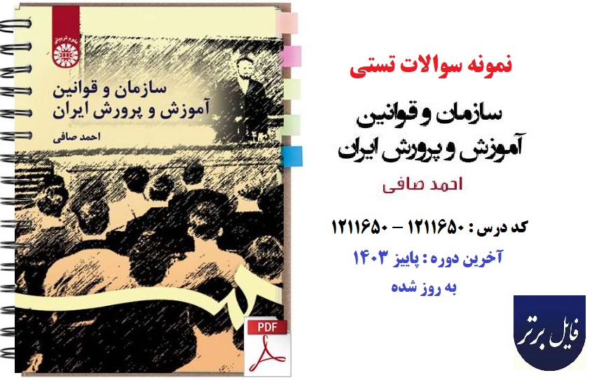 نمونه سوالات درس سازمان ها و قوانین آموزش و پرورش ایران / آخرین دوره پاییز 1403