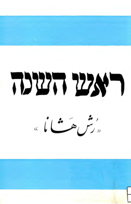 کتاب رُش هَشانا📚 نسخه کامل ✅