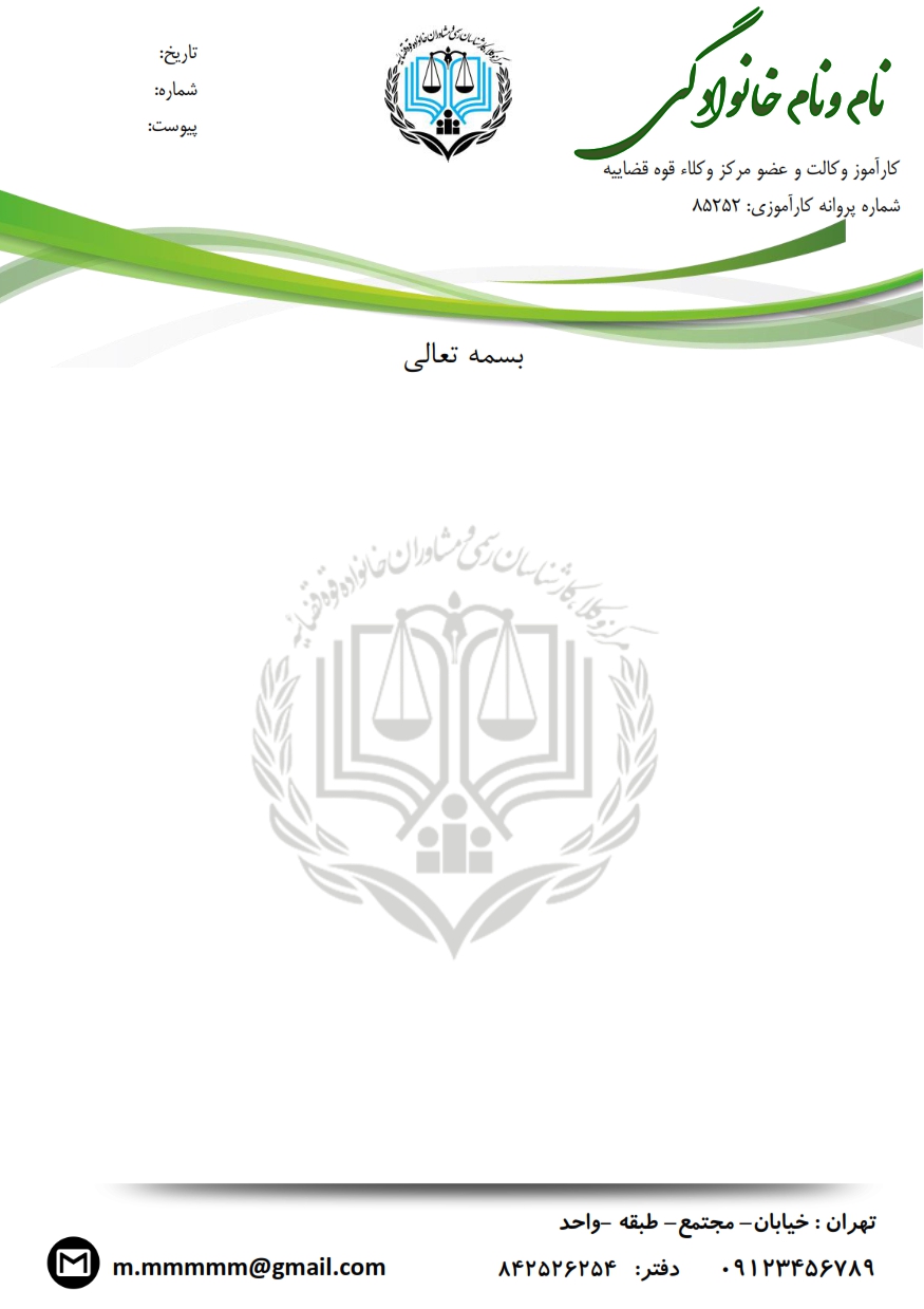 سربرگ کارآموزان وکالت در قالب ورد (word) و قابل ویرایش