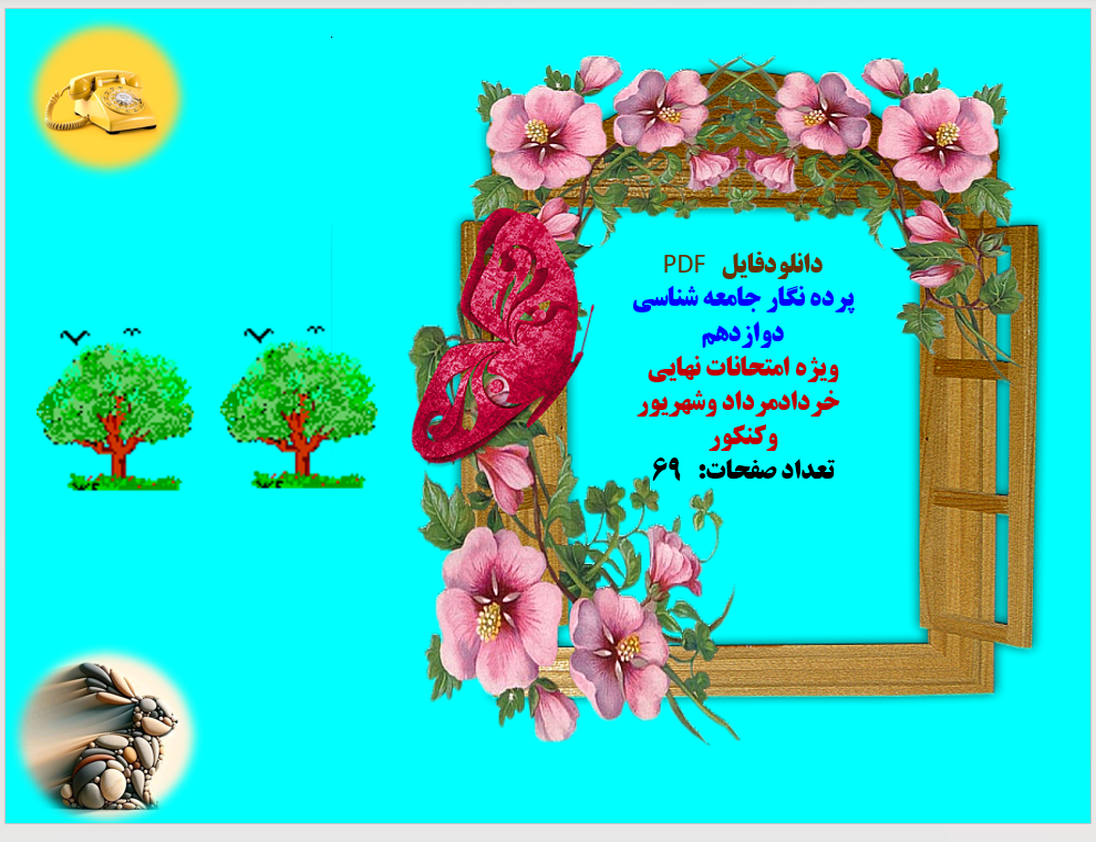 درسنامه وپرده نگار جامعه شناسی دوازدهم   ویژه امتحانات نهایی    خردادمرداد وشهریور وکنکور