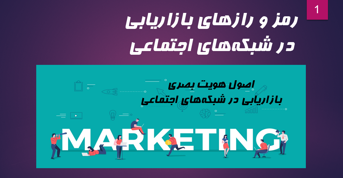 رمز و رازهای بازاریابی در شبکه‌های اجتماعی