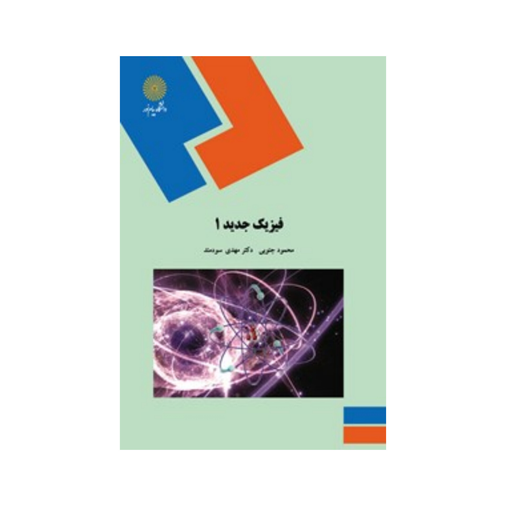 کتاب فیزیک جدید ۱