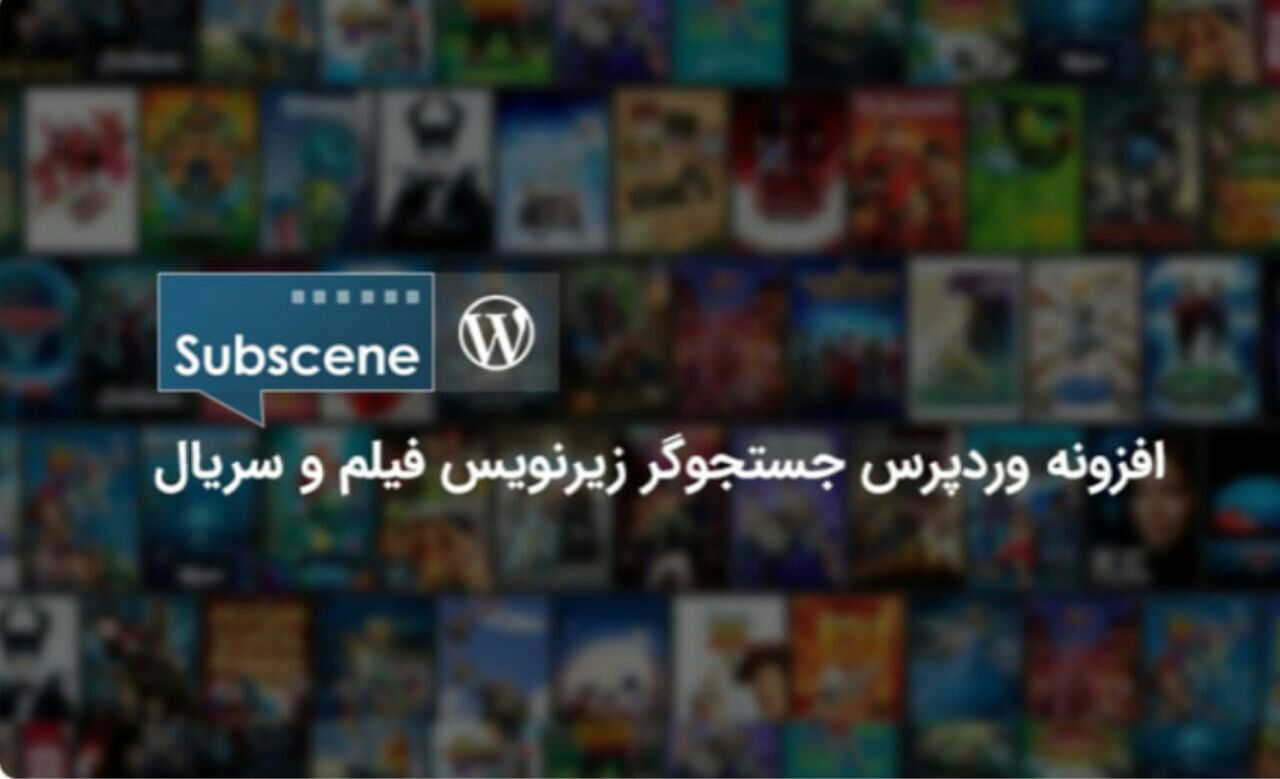 افزونه وردپرس جستجوگر زیرنویس فیلم و سریال