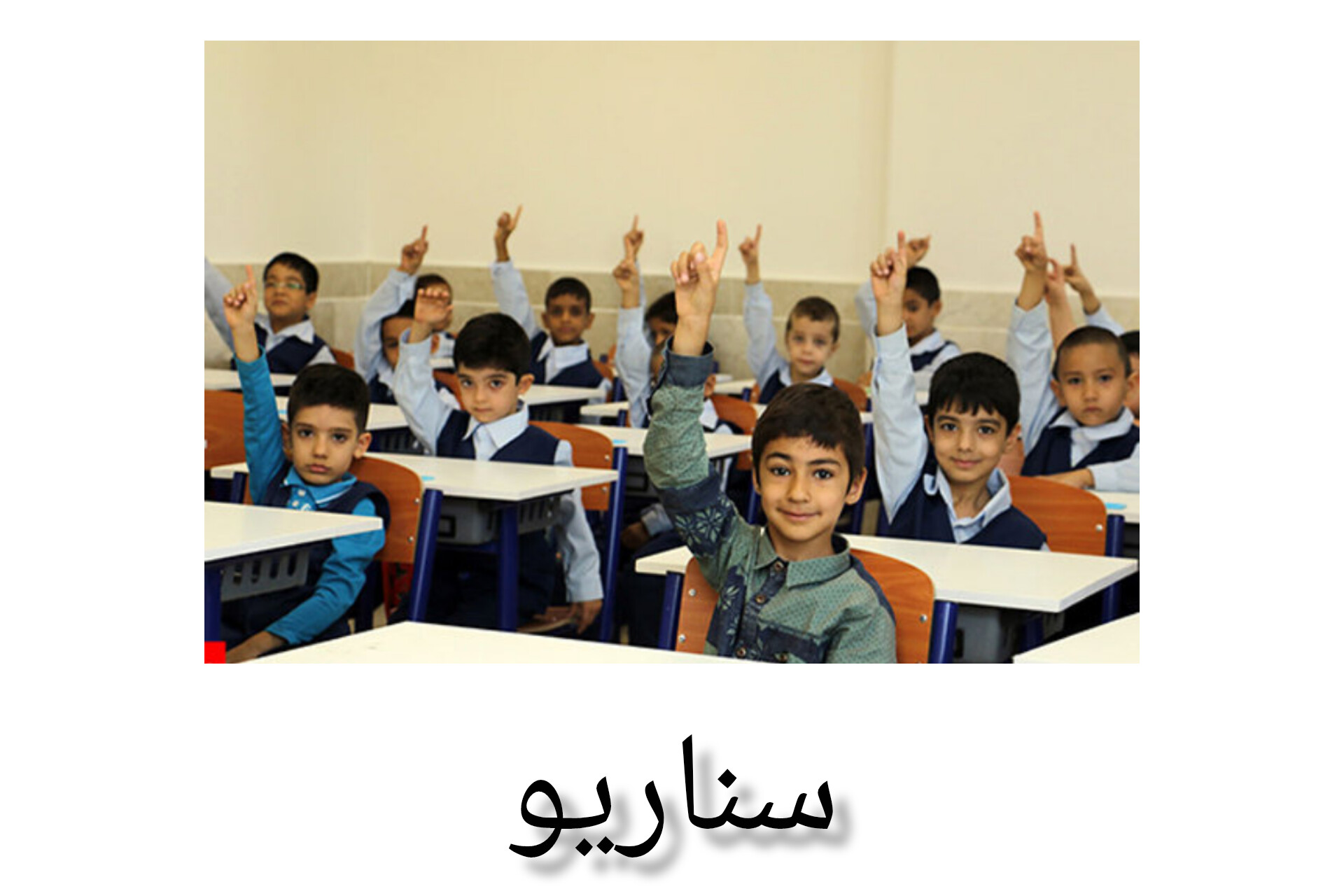 فایل طلایی نمونه سوالات سناریو در مصاحبه آموزش و پرورش