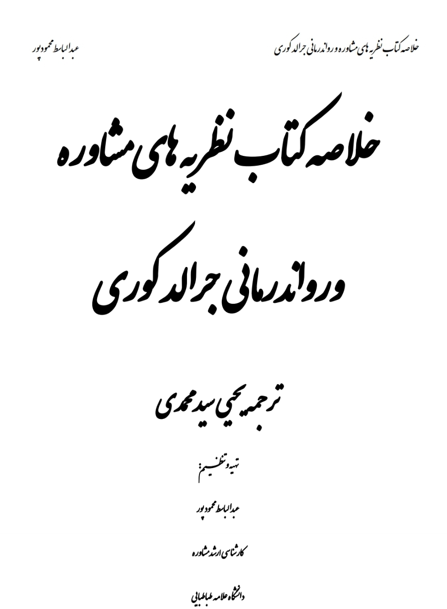 خلاصه کتاب نظریه های مشاوره و روان درمانی جرالد کوری