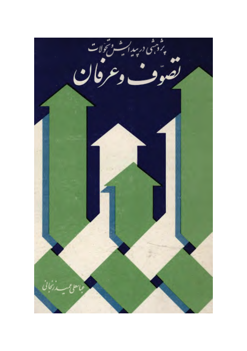 کتاب پژوهشی در پیدایش و تحولات تصوّف و عرفان📚 نسخه کامل ✅