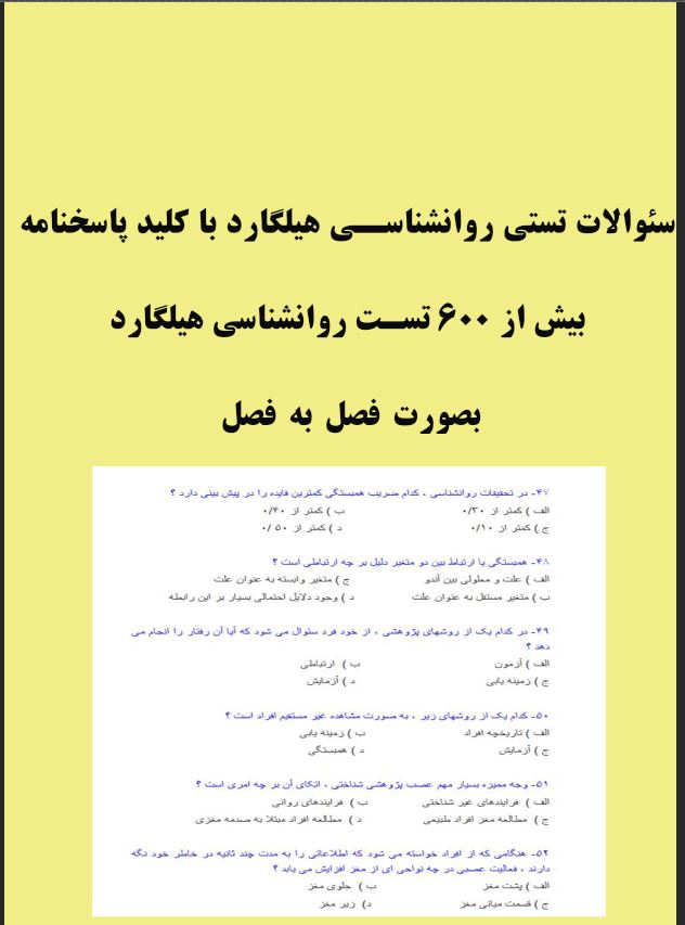 سئوالات تستی روانشناسی عمومی هیلگارد (بیش از 600 تست با پاسخنامه)