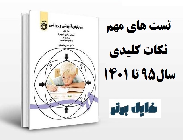 تست های مهم کتاب روش ها و فنون تدریس (سال95تا 1401)