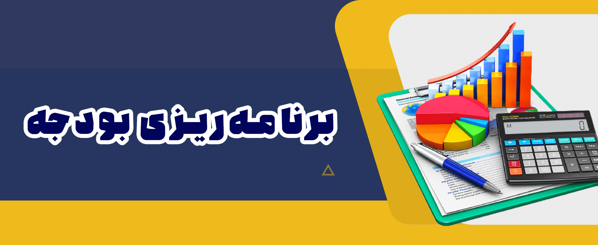 فایل اکسل فرمول نویسی شده گزارش بودجه بندی شرکتی (عملیاتی و مالی) با قابلیت شخصی سازی