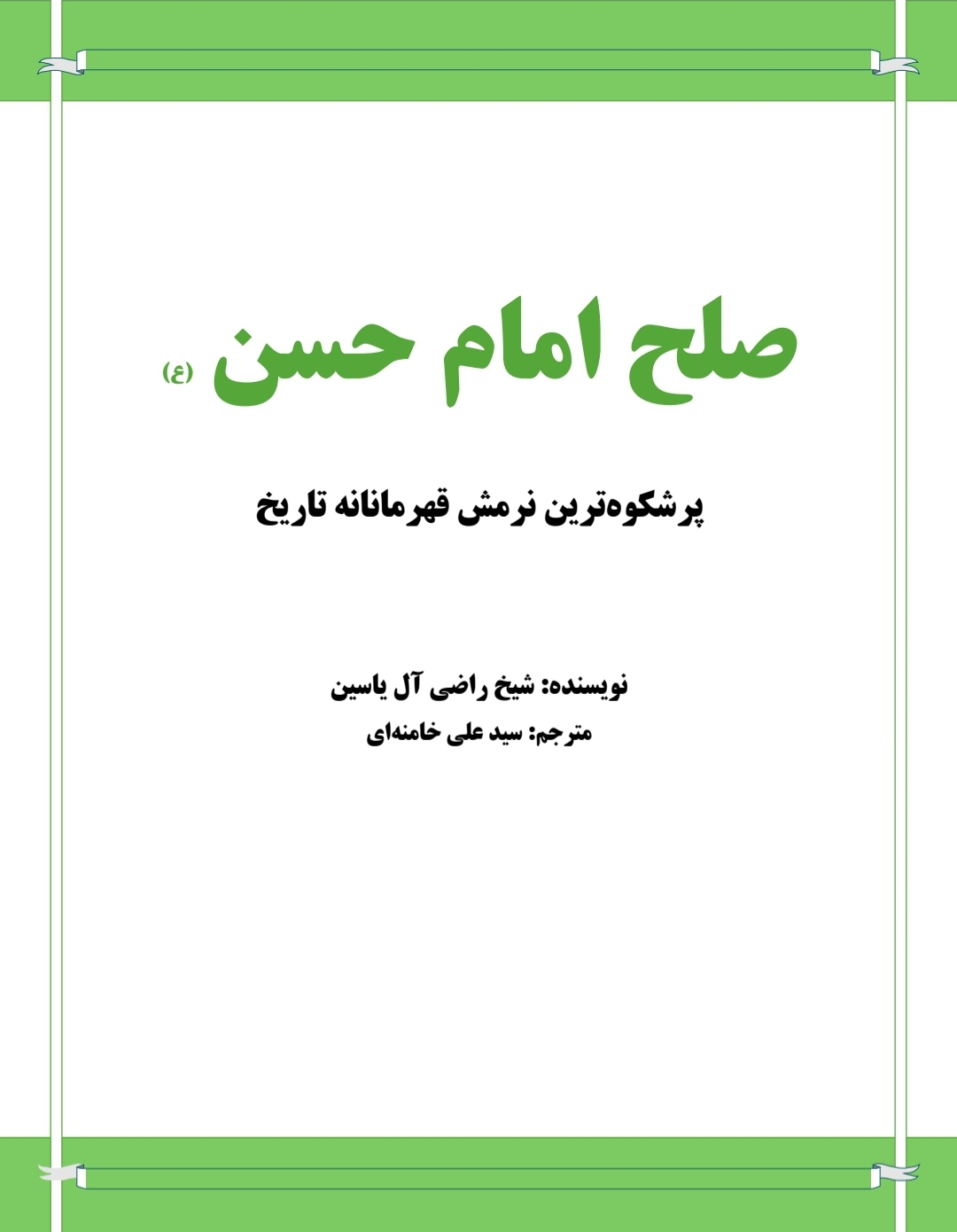 کتاب صلح الحسن (ع)